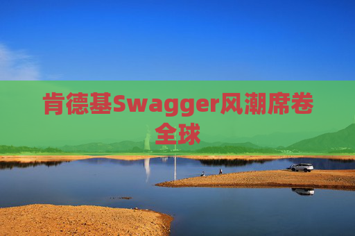 肯德基Swagger风潮席卷全球